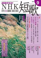 NHK 短歌 2019年9月号 表紙