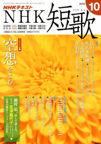 NHK 短歌 2019年10月号 (発売日2019年09月20日) 表紙