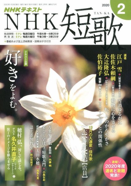 NHK 短歌 2020年2月号 (発売日2020年01月20日) 表紙