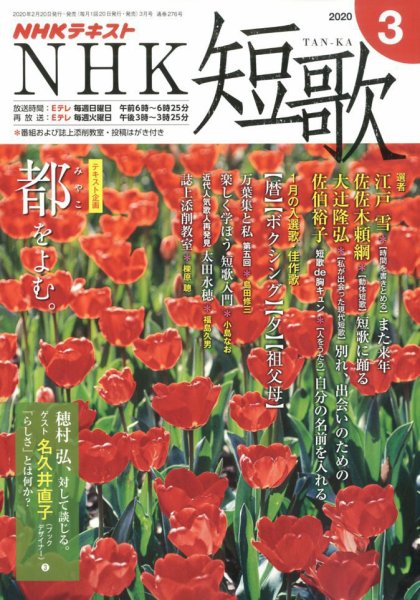 NHK 短歌 2020年3月号 (発売日2020年02月20日) 表紙