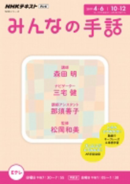 NHK みんなの手話 2019年4月～6月／10月～12月 (発売日2019年03月25日) 表紙