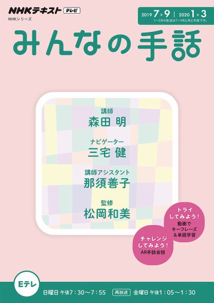 NHK みんなの手話 2019年7月～9月／2020年1月～3月 (発売日2019年06月25日) 表紙