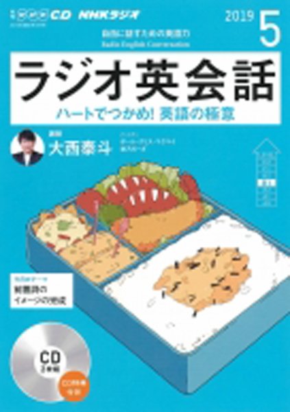 CD NHKラジオ ラジオ英会話 2019年5月号 (発売日2019年04月14日) 表紙