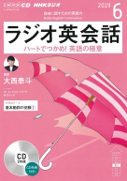 CD NHKラジオ ラジオ英会話 2019年6月号 (発売日2019年05月14日) 表紙