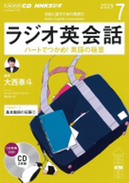CD NHKラジオ ラジオ英会話 2019年7月号 (発売日2019年06月14日) 表紙