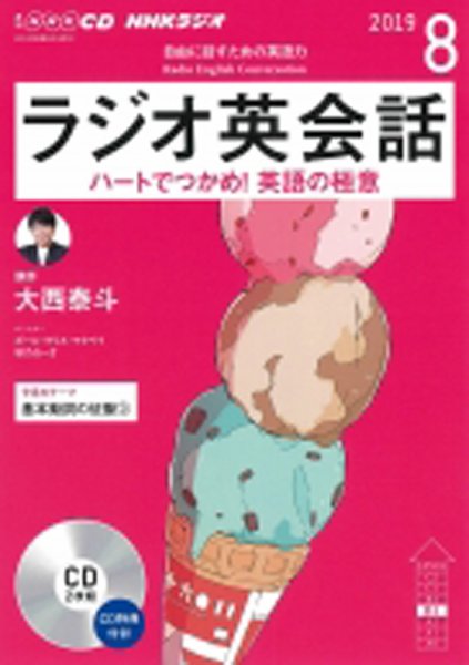 CD NHKラジオ ラジオ英会話 2019年8月号 (発売日2019年07月14日) 表紙