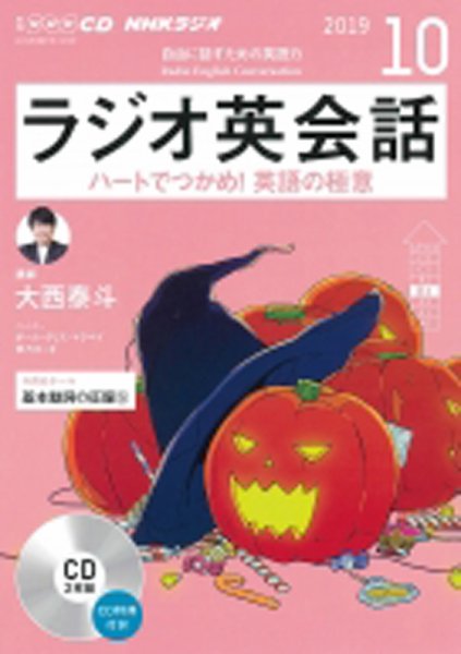 CD NHKラジオ ラジオ英会話 2019年10月号 (発売日2019年09月14日) 表紙