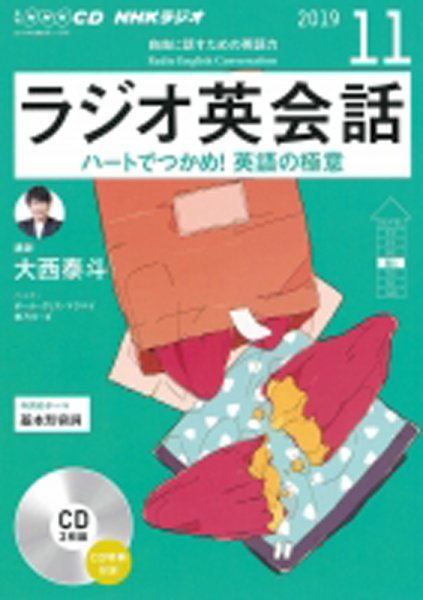 CD NHKラジオ ラジオ英会話 2019年11月号 (発売日2019年10月14日) 表紙