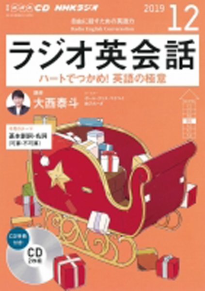 CD NHKラジオ ラジオ英会話 2019年12月号 (発売日2019年11月14日) 表紙