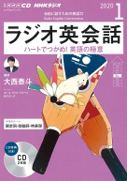 CD NHKラジオ ラジオ英会話 2020年1月号 (発売日2019年12月14日) 表紙