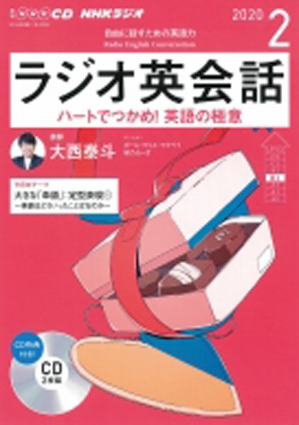 CD NHKラジオ ラジオ英会話 2020年2月号 (発売日2020年01月14日) 表紙