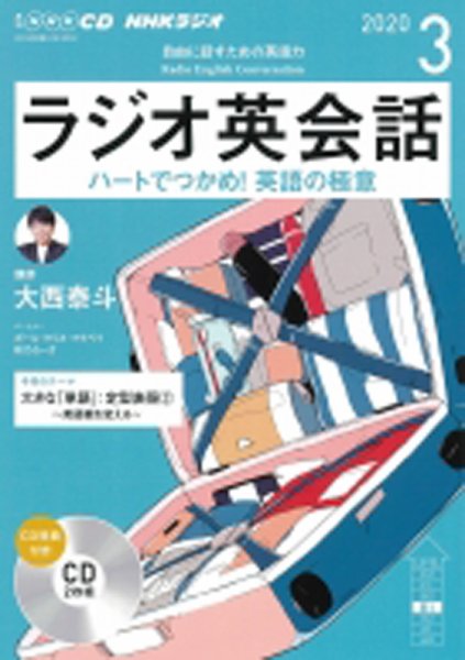 CD NHKラジオ ラジオ英会話 2020年3月号 (発売日2020年02月14日) 表紙