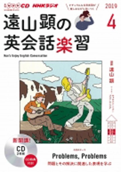CD NHKラジオ 遠山顕の英会話楽習 2019年4月号 (発売日2019年03月14日) 表紙