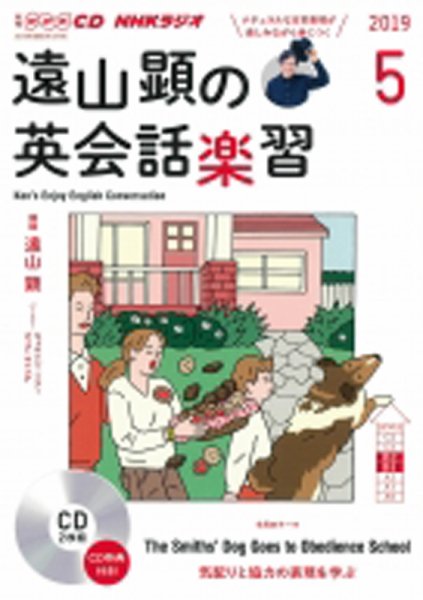 CD NHKラジオ 遠山顕の英会話楽習 2019年5月号 (発売日2019年04月14日) 表紙