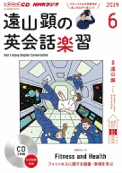 CD NHKラジオ 遠山顕の英会話楽習 2019年6月号 (発売日2019年05月14日) 表紙