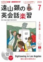 CD NHKラジオ 遠山顕の英会話楽習 2019年7月号 (発売日2019年06月14日) 表紙
