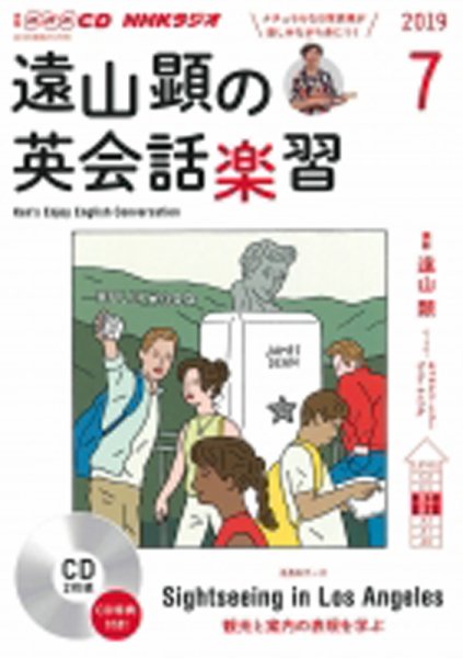 CD NHKラジオ 遠山顕の英会話楽習 2019年7月号 (発売日2019年06月14日) 表紙
