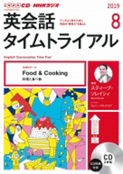 CD NHKラジオ 遠山顕の英会話楽習 2019年8月号 (発売日2019年07月14日) 表紙