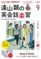 CD NHKラジオ 遠山顕の英会話楽習 2019年9月号 (発売日2019年08月14日) 表紙