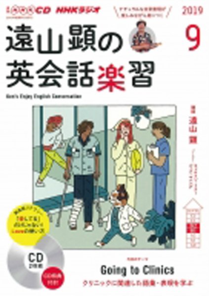 CD NHKラジオ 遠山顕の英会話楽習 2019年9月号 (発売日2019年08月14日) 表紙