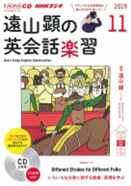 CD NHKラジオ 遠山顕の英会話楽習 2019年11月号 (発売日2019年10月14日) 表紙