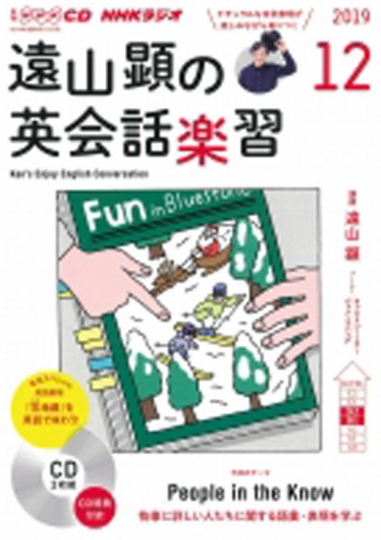 CD NHKラジオ 遠山顕の英会話楽習 2019年12月号 (発売日2019年11月14日) 表紙