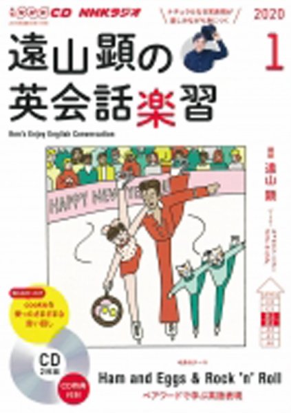 CD NHKラジオ 遠山顕の英会話楽習 2020年1月号 (発売日2019年12月14日) 表紙