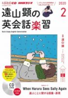 CD NHKラジオ 遠山顕の英会話楽習 2020年2月号 (発売日2020年01月14日) 表紙