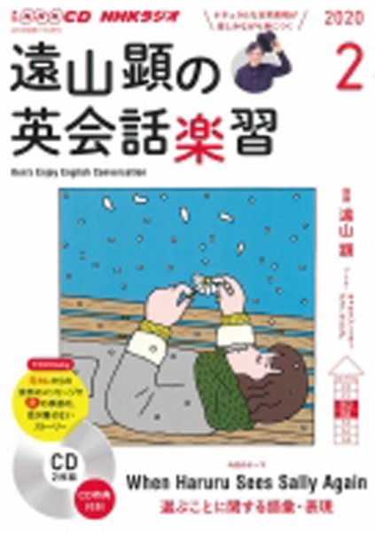 CD NHKラジオ 遠山顕の英会話楽習 2020年2月号 (発売日2020年01月14日) 表紙
