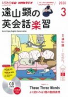 CD NHKラジオ 遠山顕の英会話楽習 2020年3月号 (発売日2020年02月14日) 表紙