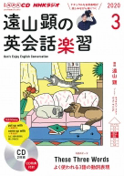 CD NHKラジオ 遠山顕の英会話楽習 2020年3月号 (発売日2020年02月14日) 表紙