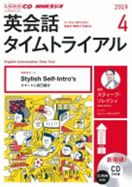CD NHKラジオ 英会話タイムトライアル 2019年4月号 (発売日2019年03月14日) 表紙