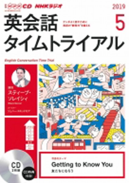 CD NHKラジオ 英会話タイムトライアル 2019年5月号 (発売日2019年04月14日) 表紙