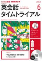CD NHKラジオ 英会話タイムトライアル 2019年6月号 (発売日2019年05月14日) 表紙