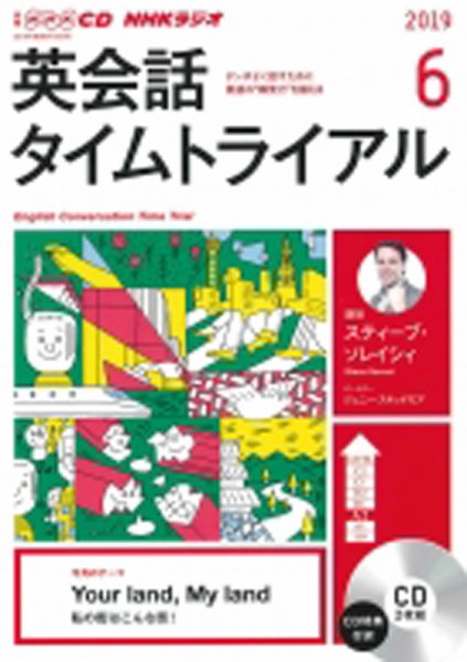CD NHKラジオ 英会話タイムトライアル 2019年6月号 (発売日2019年05月14日) 表紙