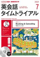 CD NHKラジオ 英会話タイムトライアル 2019年7月号 (発売日2019年06月14日) 表紙