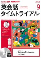 CD NHKラジオ 英会話タイムトライアル 2019年9月号 (発売日2019年08月14日) 表紙