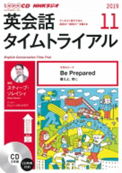 CD NHKラジオ 英会話タイムトライアル 2019年11月号 (発売日2019年10月14日) 表紙
