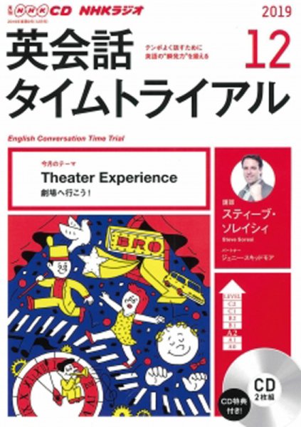 CD NHKラジオ 英会話タイムトライアル 2019年12月号 (発売日2019年11月14日) 表紙
