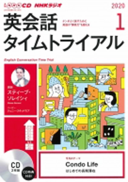 CD NHKラジオ 英会話タイムトライアル 2020年1月号 (発売日2019年12月14日) 表紙