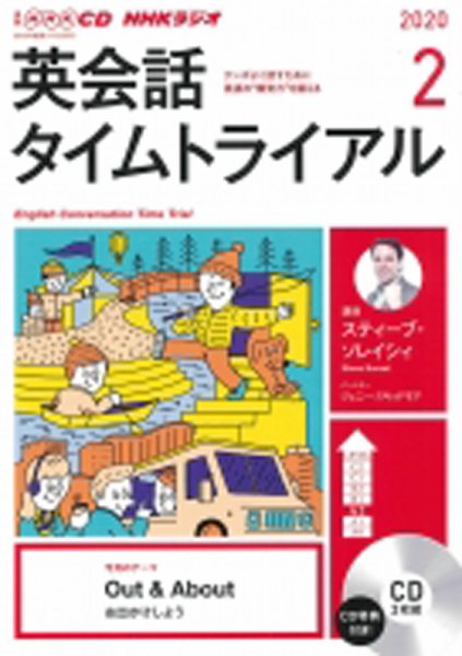 CD NHKラジオ 英会話タイムトライアル 2020年2月号 (発売日2020年01月14日) 表紙