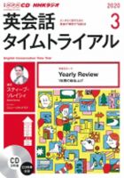 CD NHKラジオ 英会話タイムトライアル 2020年3月号 (発売日2020年02月14日) 表紙