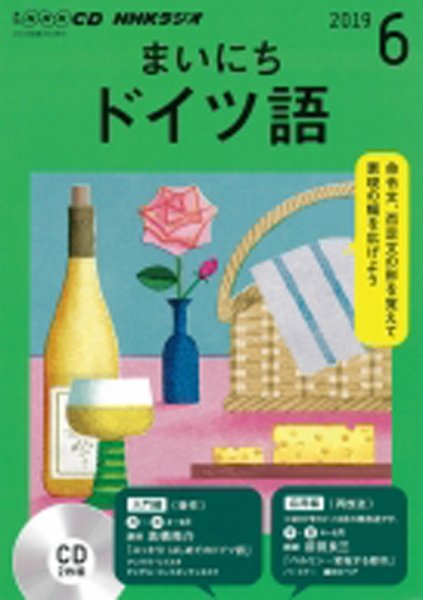 CD NHKラジオ まいにちドイツ語 2019年6月号 (発売日2019年05月18日) 表紙