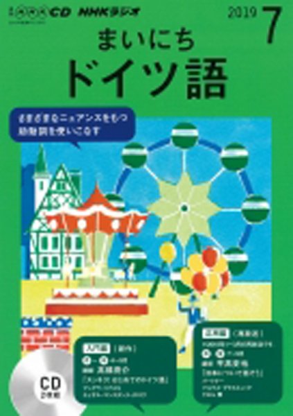 CD NHKラジオ まいにちドイツ語 2019年7月号 (発売日2019年06月18日) 表紙