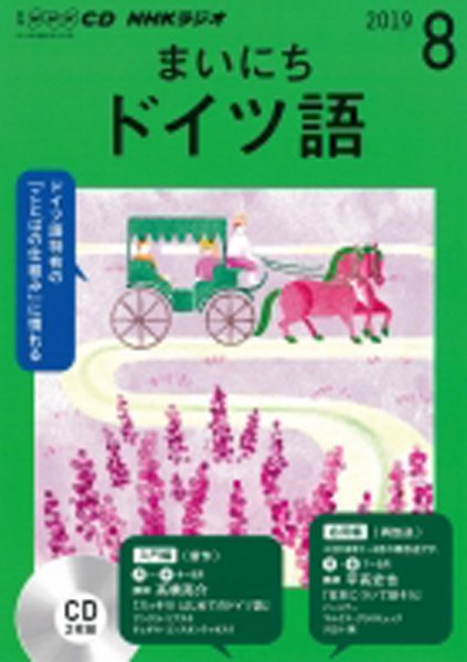 CD NHKラジオ まいにちドイツ語 2019年8月号 (発売日2019年07月18日) 表紙