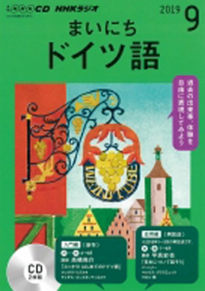 CD NHKラジオ まいにちドイツ語 2019年9月号 (発売日2019年08月18日) 表紙