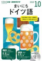 CD NHKラジオ まいにちドイツ語 2019年10月号 (発売日2019年09月18日) 表紙