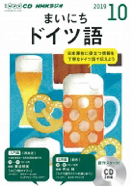 CD NHKラジオ まいにちドイツ語 2019年10月号 (発売日2019年09月18日) 表紙