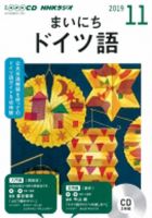 CD NHKラジオ まいにちドイツ語 2019年11月号 (発売日2019年10月18日) 表紙