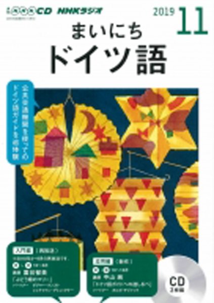 CD NHKラジオ まいにちドイツ語 2019年11月号 (発売日2019年10月18日) 表紙